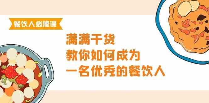 餐饮老板必修课程，满满干货，手把手教你成为一名优秀的餐饮老板-创业资源网