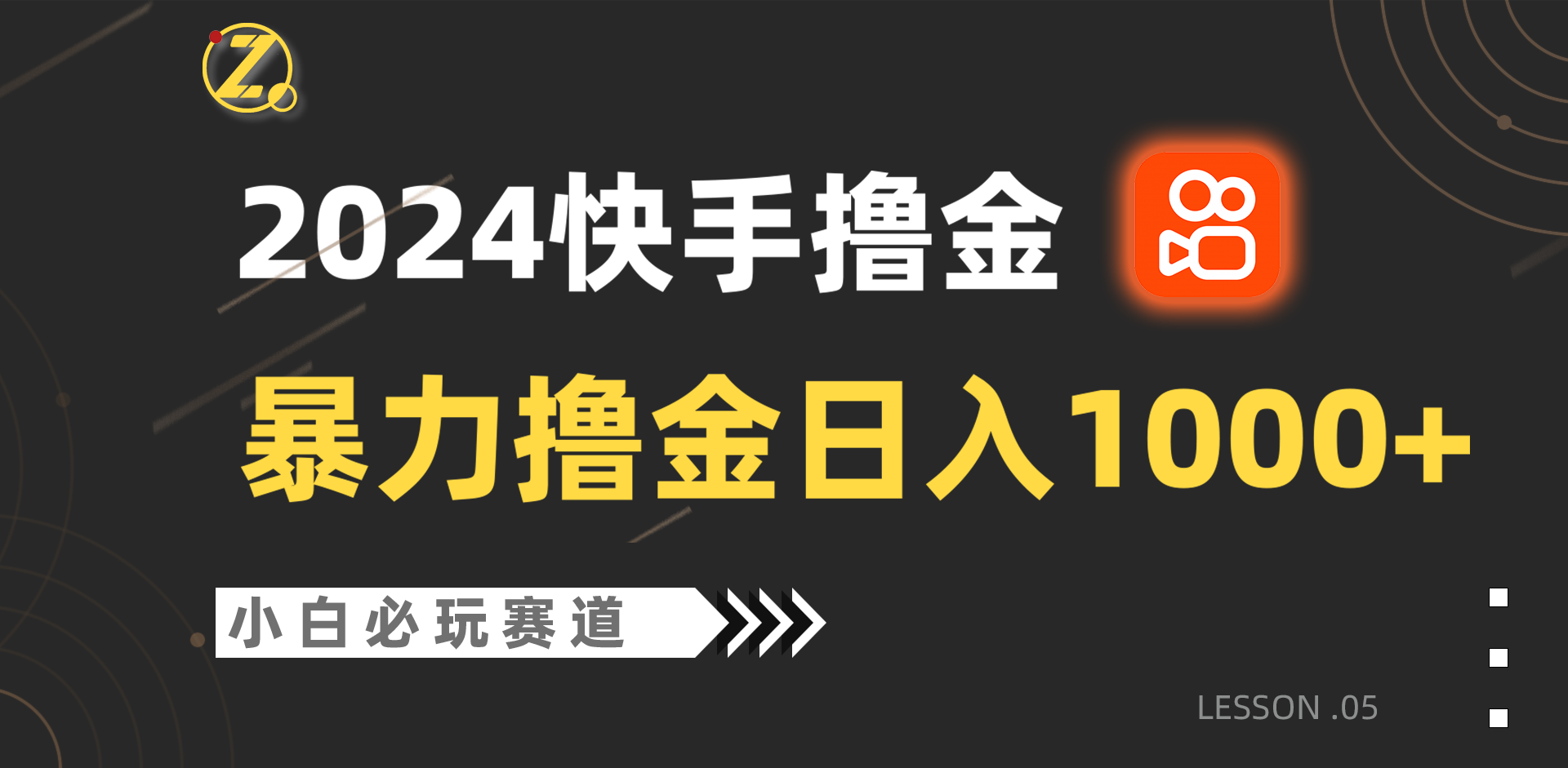 快手视频暴力行为撸金日入1000 ，新手批量处理不可错过跑道，从0到1赚盈利实例教程！-创业资源网