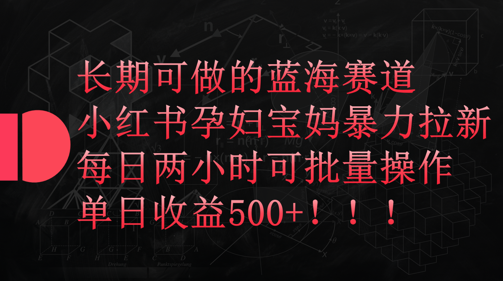 小红书的孕妈妈宝妈妈暴力行为拉新模式，长期性能做瀚海跑道，每日两个小时盈利500 可大批量-创业资源网