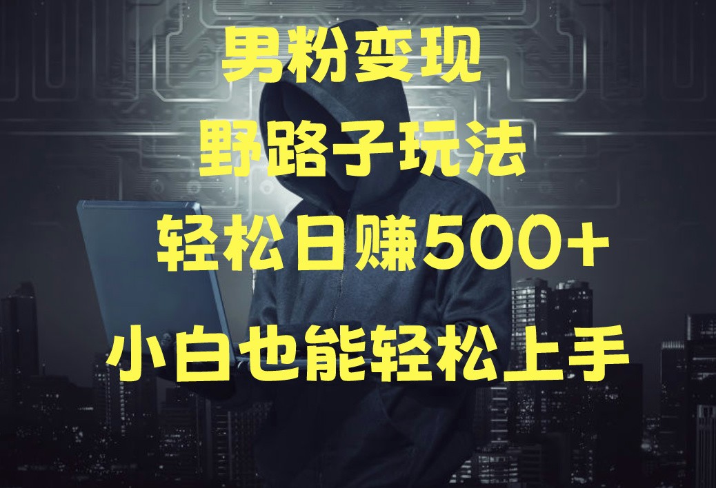 当下最火男粉变现项目月入5W+，小白也能轻松盈利-创业资源网