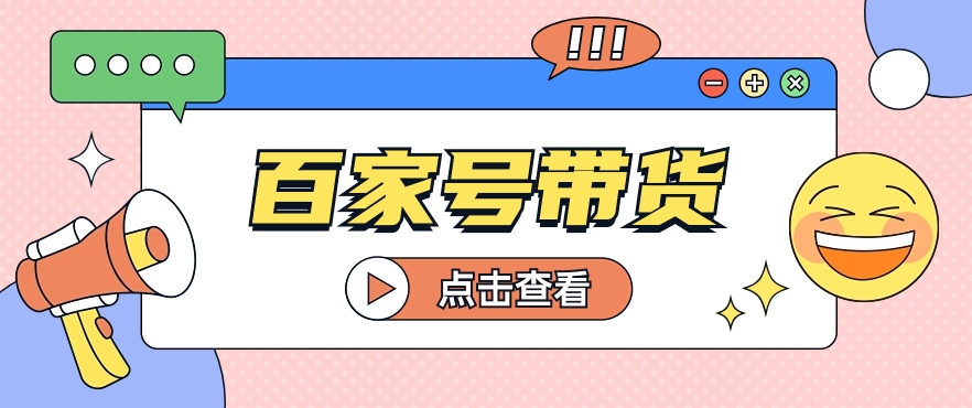 百家号带货玩法，直接复制粘贴发布，一个月单号也能变现2000+！【视频教程】-创业资源网