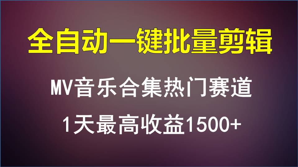 MV音乐合集热门赛道，全自动一键批量剪辑，1天最高收益1500+-创业资源网