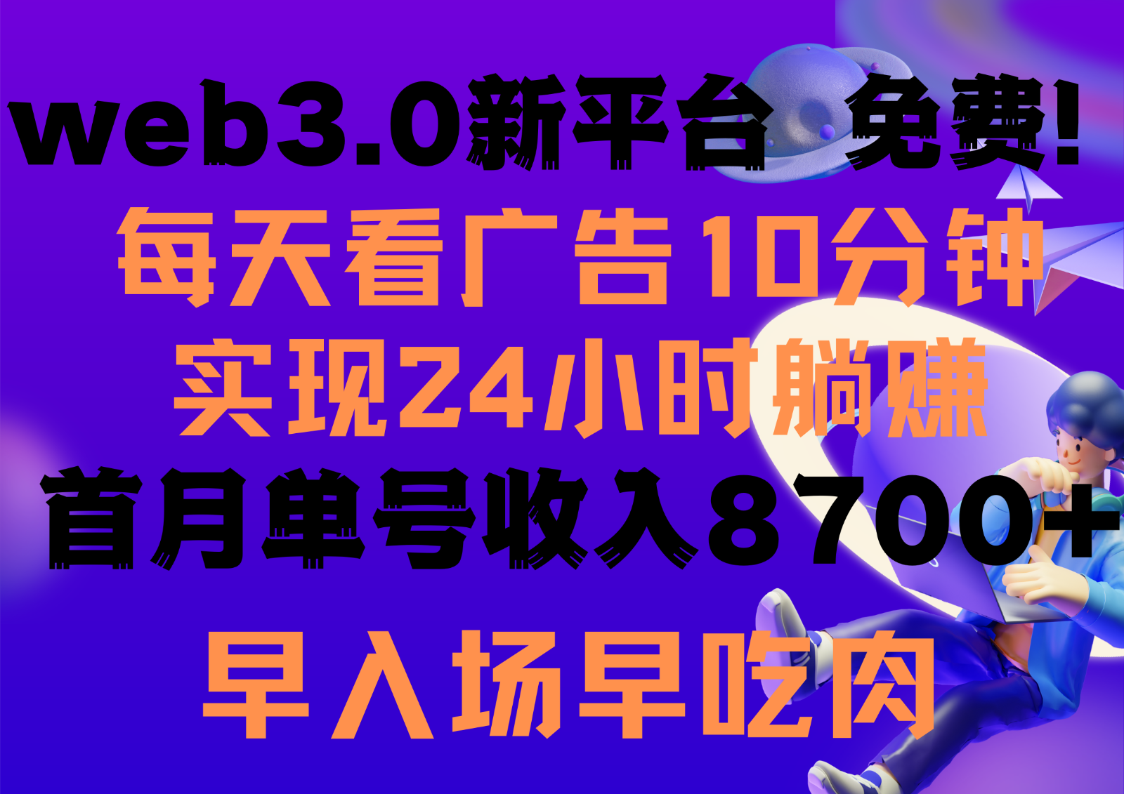 天天看6个广告宣传，24钟头无尽翻番躺着赚钱，web3.0新渠道！！免费玩儿！！早布置早盈利-创业资源网