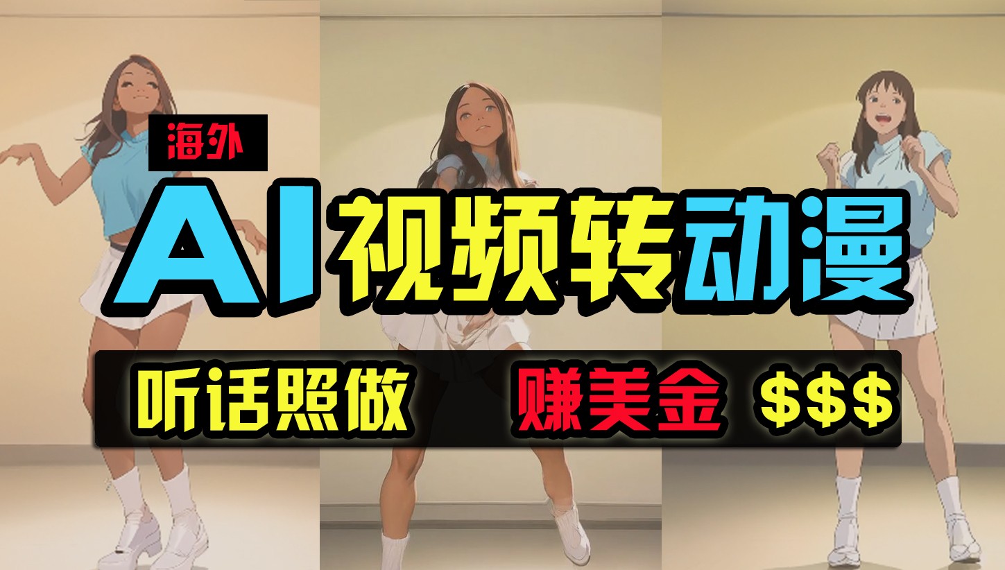 国外美女跳舞转日本动漫，暴力行为游戏玩法，没脑子运送，照着做，月入2万 【原创新玩法】-创业资源网