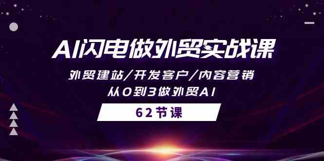 AI雷电做跨境电商实战演练课，外贸网站建设/寻找客户/内容运营/从0到3做跨境电商AI-创业资源网