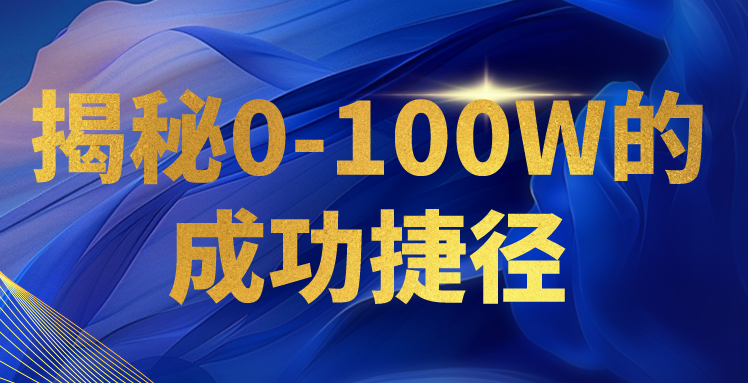 揭密0-100W的成就近道，教大家打造属于自己的社交电商管理体系，日入3000-创业资源网