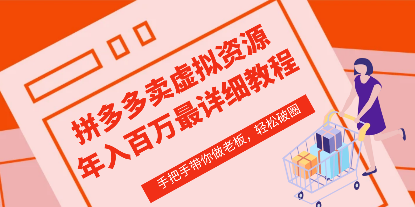 拼多多商家—虚拟类目从0-1实际操作详尽课程内容，使用价值1680-创业资源网