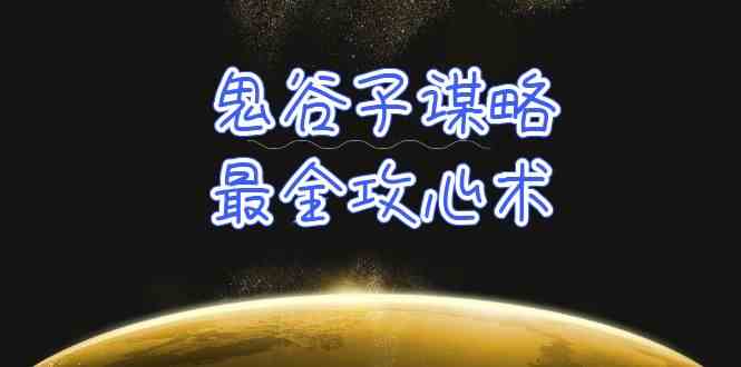 学懂鬼古子智谋-最齐攻心术，教大家看懂人性，并没有搞不定的人-创业资源网