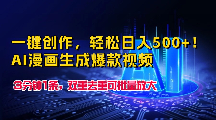 一键写作，轻轻松松日入500 ！AI漫画作品形成爆款短视频，3分钟左右1条，双向去重复可大批量变大-创业资源网