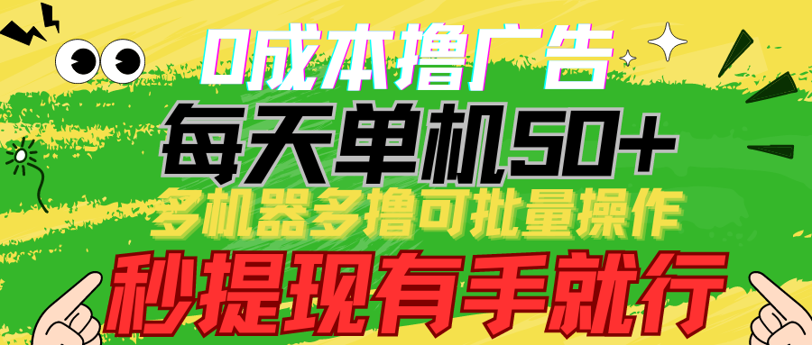 0成本费撸广告宣传 每日单机版50 ， 多设备多撸可批量处理，秒取现有手就行-创业资源网