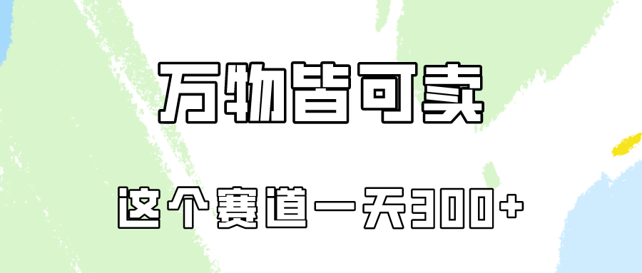 万物皆可卖，小红书这个赛道不容忽视，实操一天300！-创业资源网