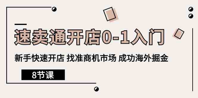 全球速卖通开实体店0-1新手入门，初学者迅速开实体店 选准创业商机销售市场 取得成功国外掘金队-创业资源网