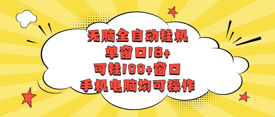 没脑子全自动挂机，单对话框18 ，应挂100 对话框，手机或电脑都可实际操作-创业资源网
