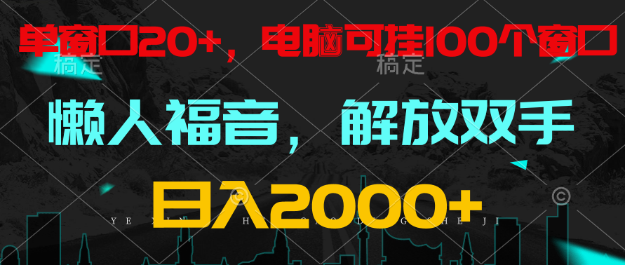 全自动挂机，懒人福音，单对话框日盈利18 ，电脑手机都能够。单机版适用100对话框 日入2000-创业资源网