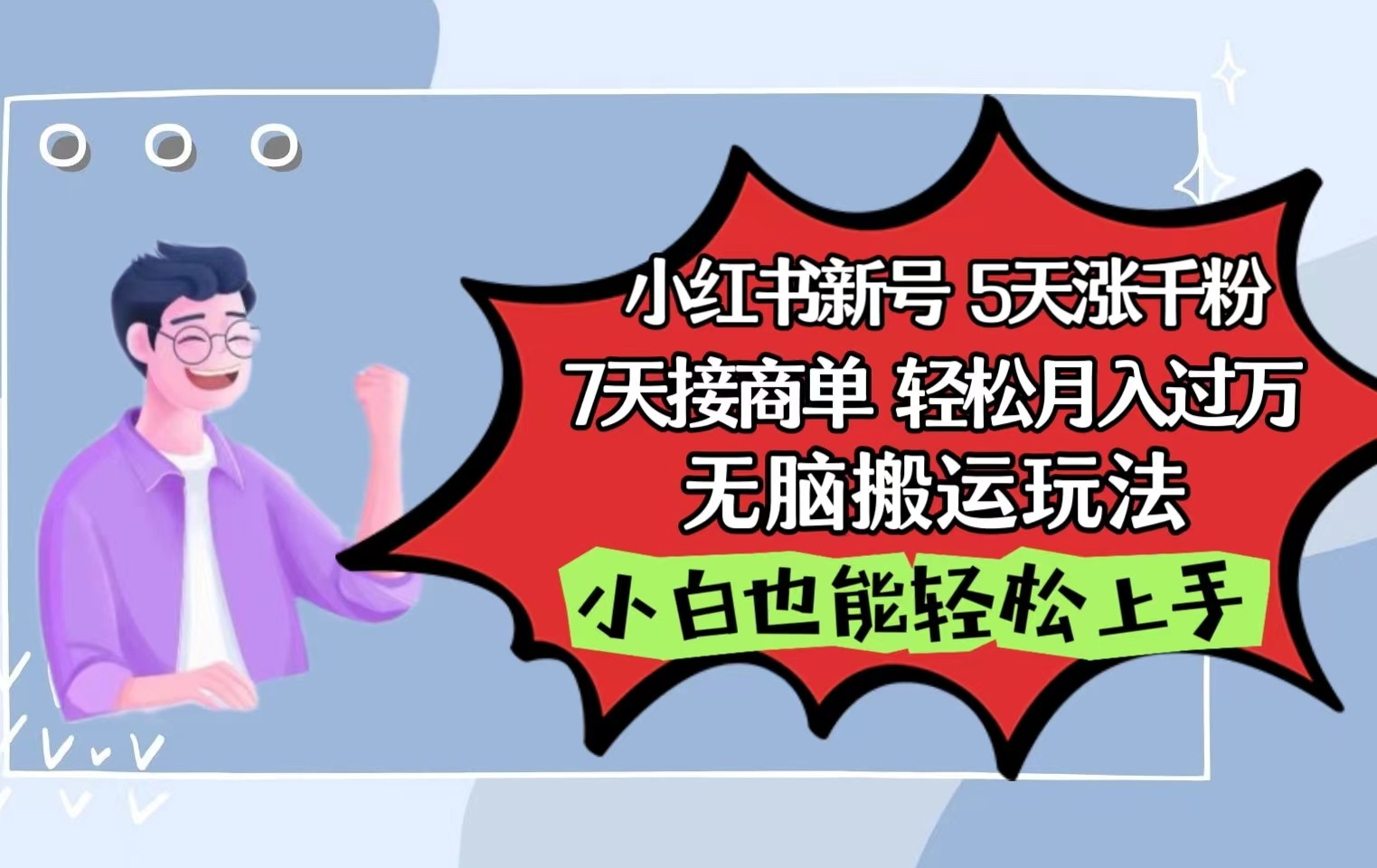 小红书的影视剧泥土刷剧5天涨千粉7天接商单轻轻松松月入了万没脑子运送游戏玩法，新手也可以快速上手-创业资源网