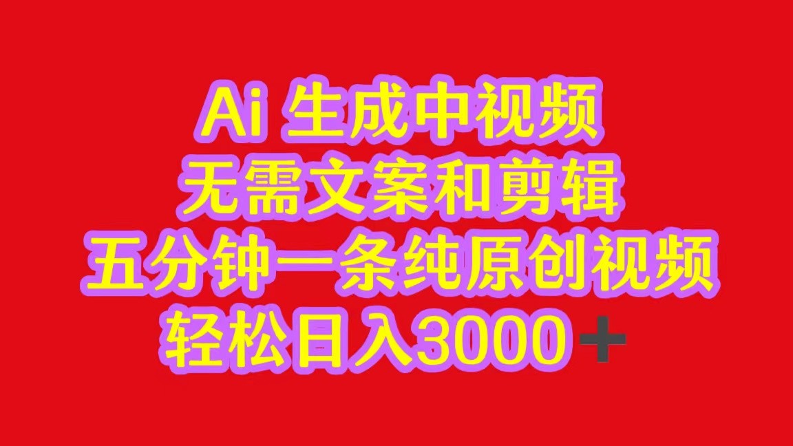 2024中视频全新大批量游戏玩法，不用文案和视频剪辑，五分钟一条纯原创短视频，轻轻松松日入3000-创业资源网