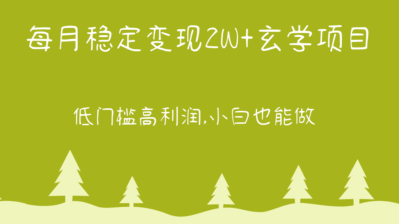 每月平稳转现2W 风水玄学新项目，门槛较低高收益,新手也可以做 实例教程 详细说明-创业资源网