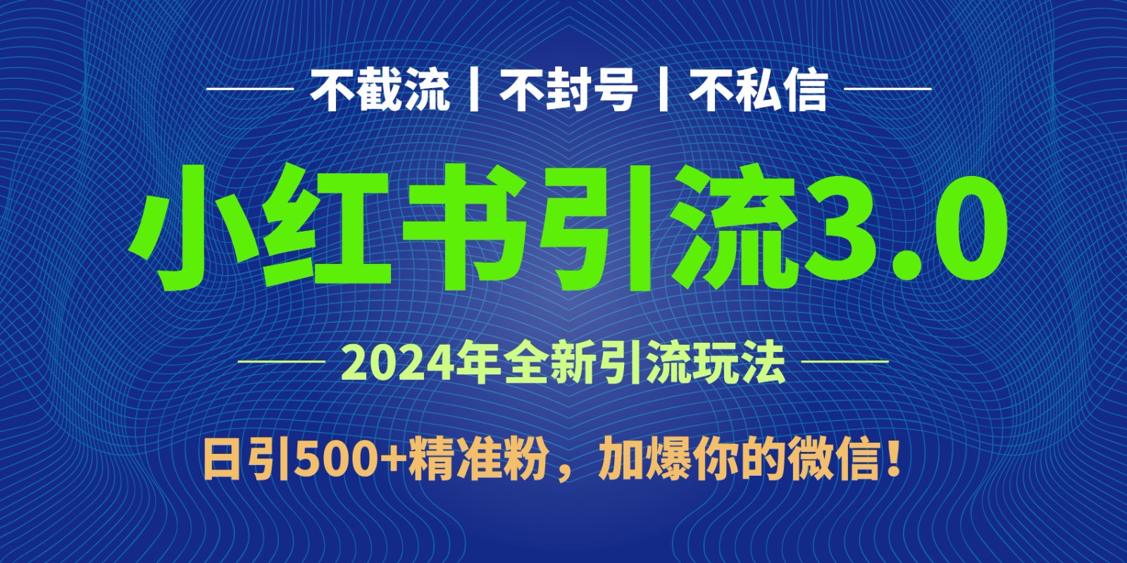 2024年4月最新小红书引流3.0玩法，日引500+精准粉，加爆你的微信！-创业资源网