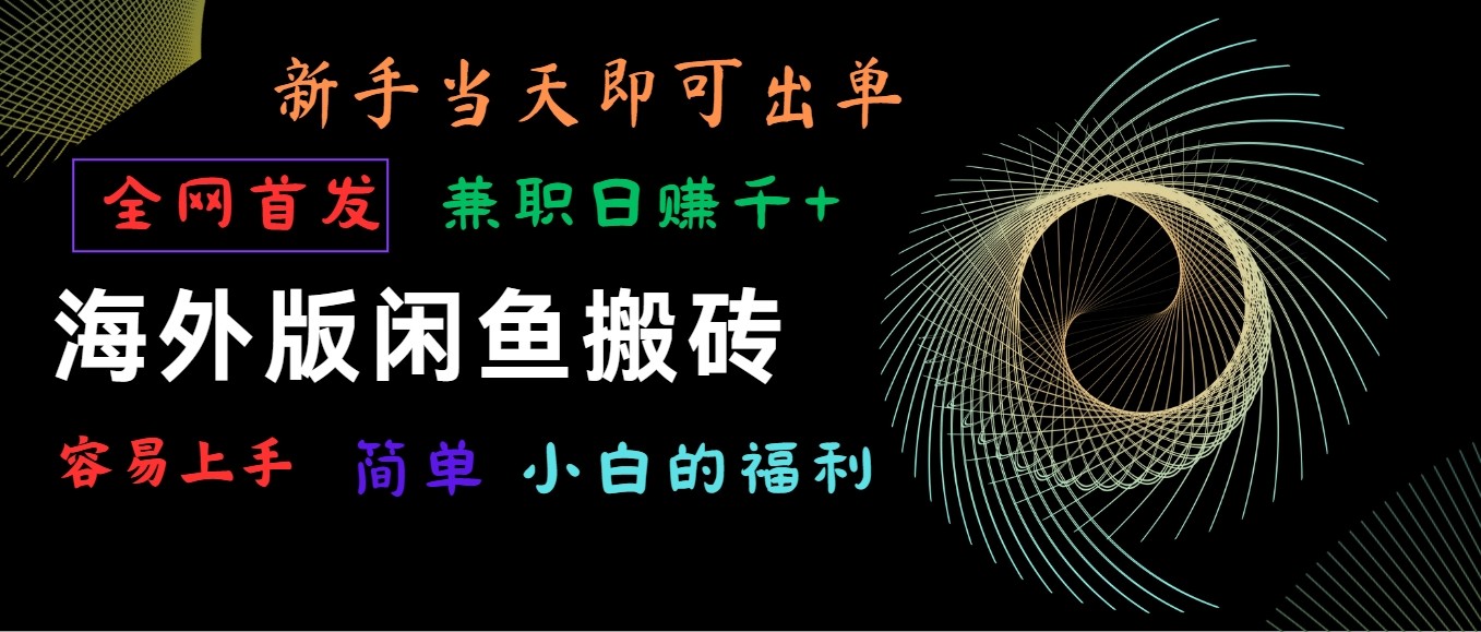 国际版闲鱼平台搬砖项目，独家首发，易上手，新手当日就可以开单，做兼职日赚1000-创业资源网