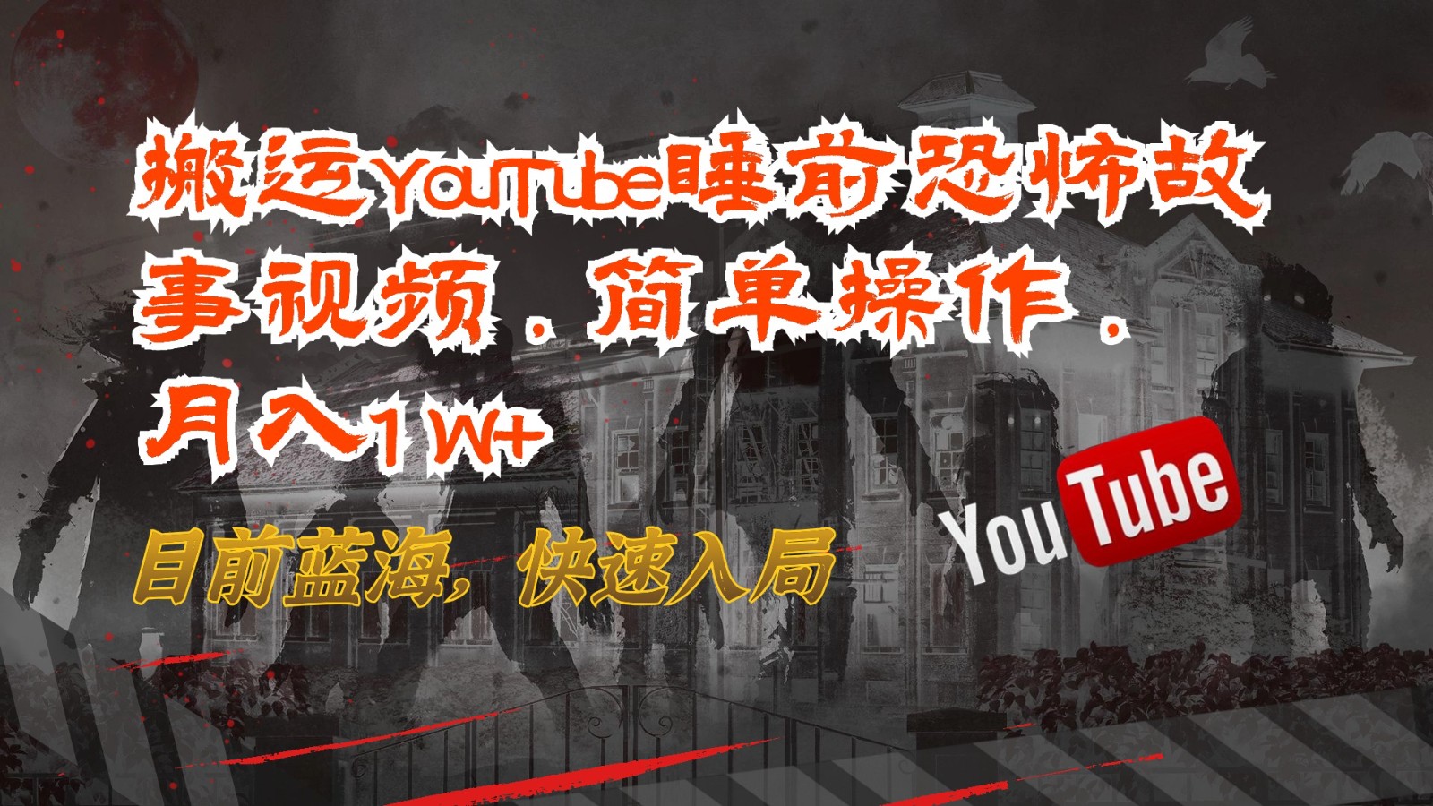 搬运YouTube睡前恐怖故事视频，简单操作，月入1W+，目前蓝海，快速入局-创业资源网