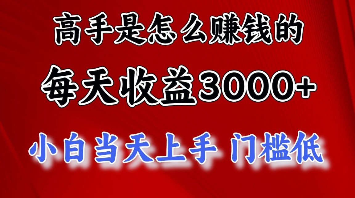 大神是如何一天赚3000 的，新手当日入门，翻盘新项目，很稳定。-创业资源网