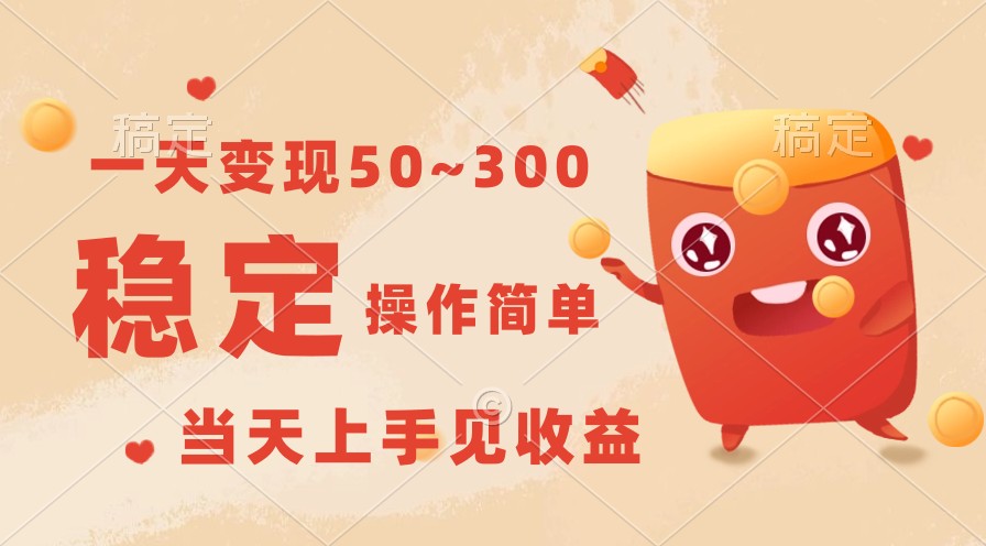 一天转现50~300，收益稳定，使用方便，当日入门见盈利！-创业资源网