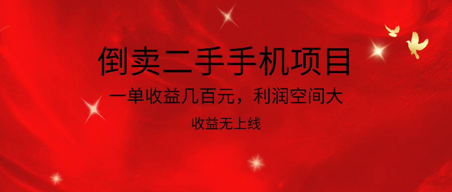 倒卖二手手机新项目，一单盈利几百块，利润空间大，利润高，盈利无发布-创业资源网