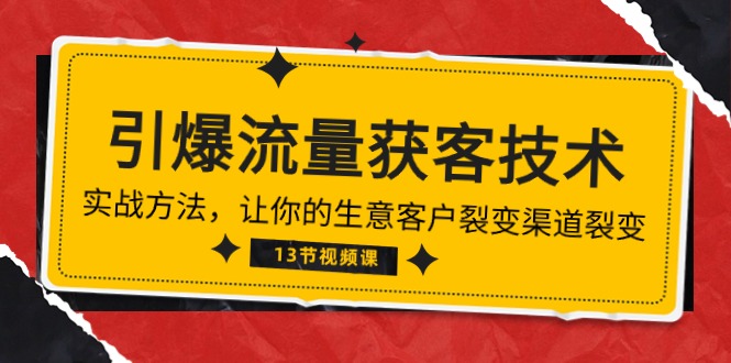 《引爆流量 获客技术》实战演练方式，让你的生意客户裂变方式裂变式-创业资源网