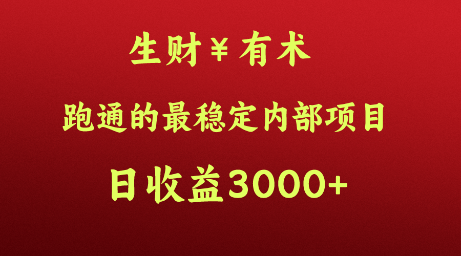 大神赚钱的秘密，生财有术跑通的最可靠内部结构新项目，每日盈利好几千 ，月入了N万，你没…-创业资源网