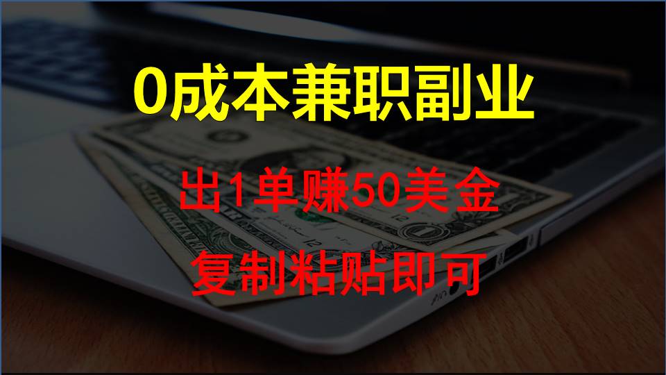 拷贝发帖，赚外国人钱一单50美元，0成本费兼职副业-创业资源网