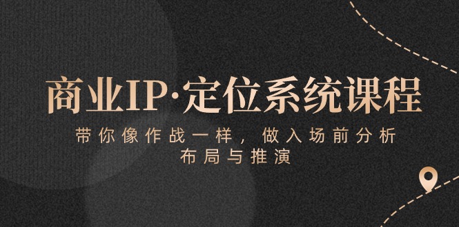 商业服务IP·手机定位系统课程内容：陪你像战斗一样，做进场前剖析，布局与演练-创业资源网