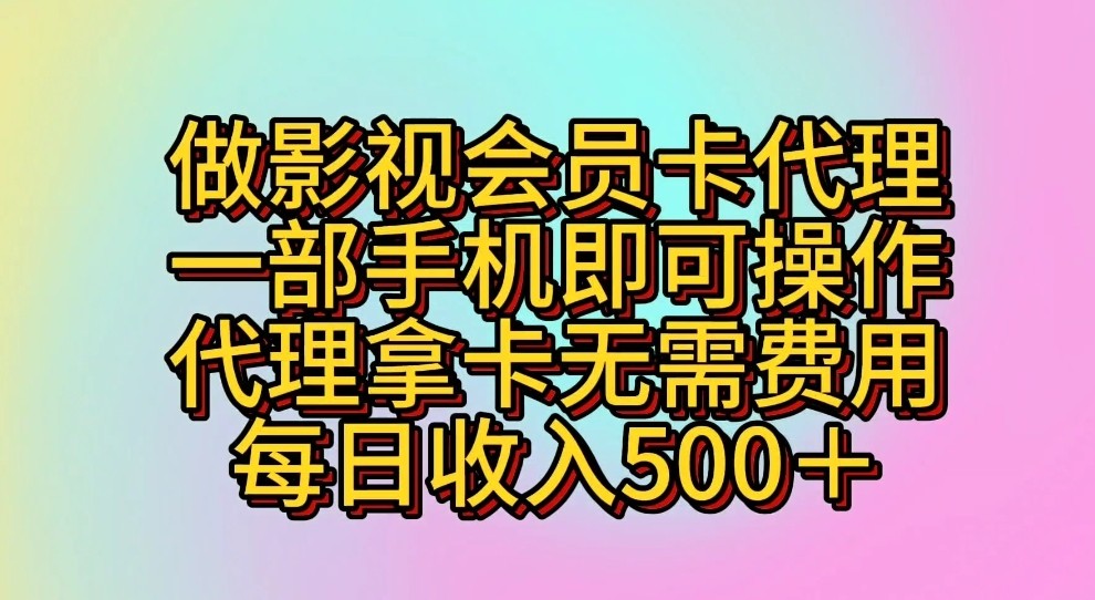 做影视剧VIP卡代理商，一部手机即可操作，代理商拿卡不用花费，每日收益500＋-创业资源网