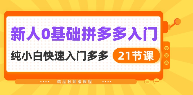 新手0基本拼多多平台新手入门，纯小白快速上手多多的-创业资源网