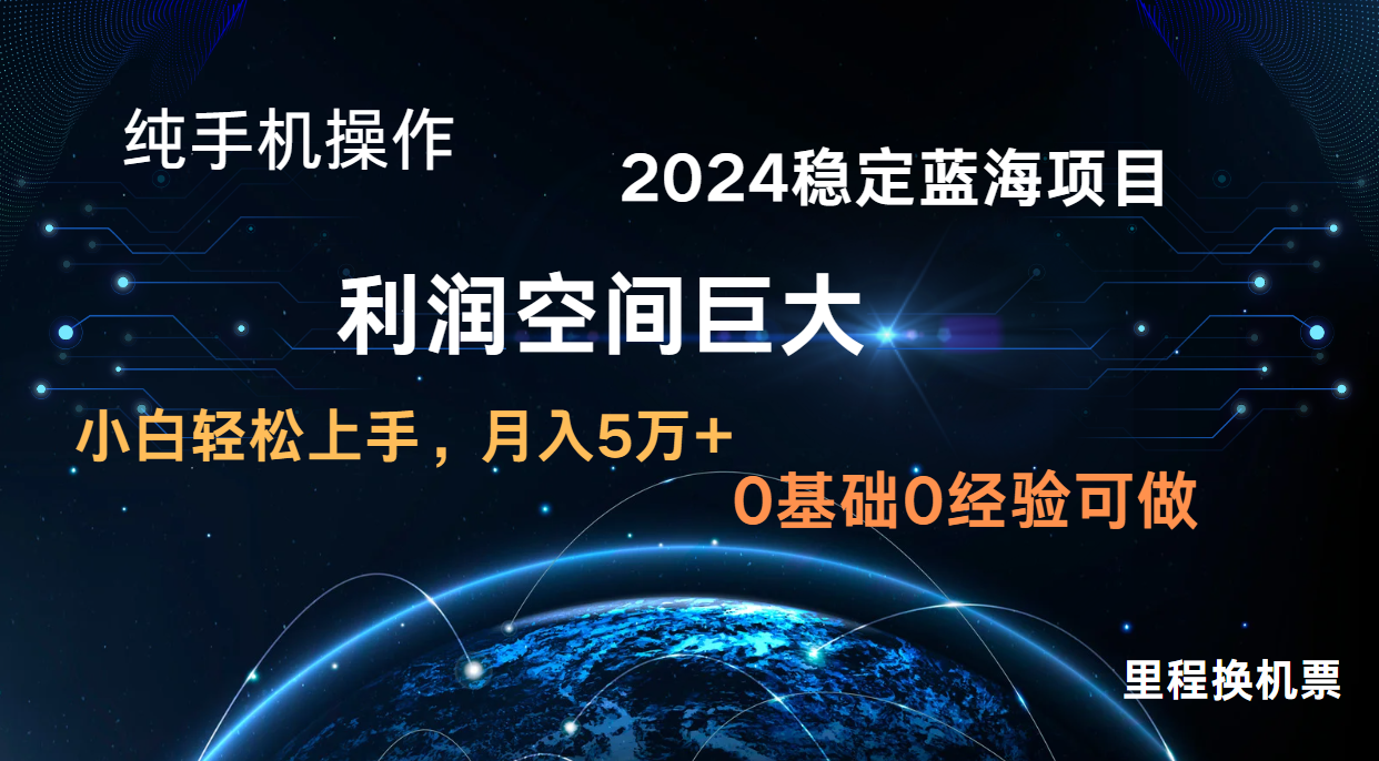 2024新蓝海项目 零门槛高收益持续稳定  纯手机操控 单日盈利3000  新手当日入门-创业资源网