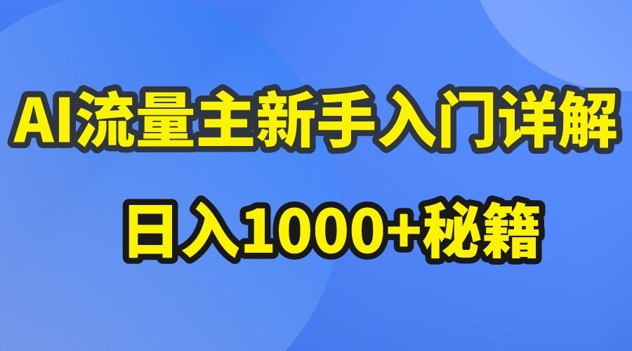 AI微信流量主初学者详细说明微信公众号热文游戏玩法，微信公众号微信流量主日入1000 秘笈-创业资源网