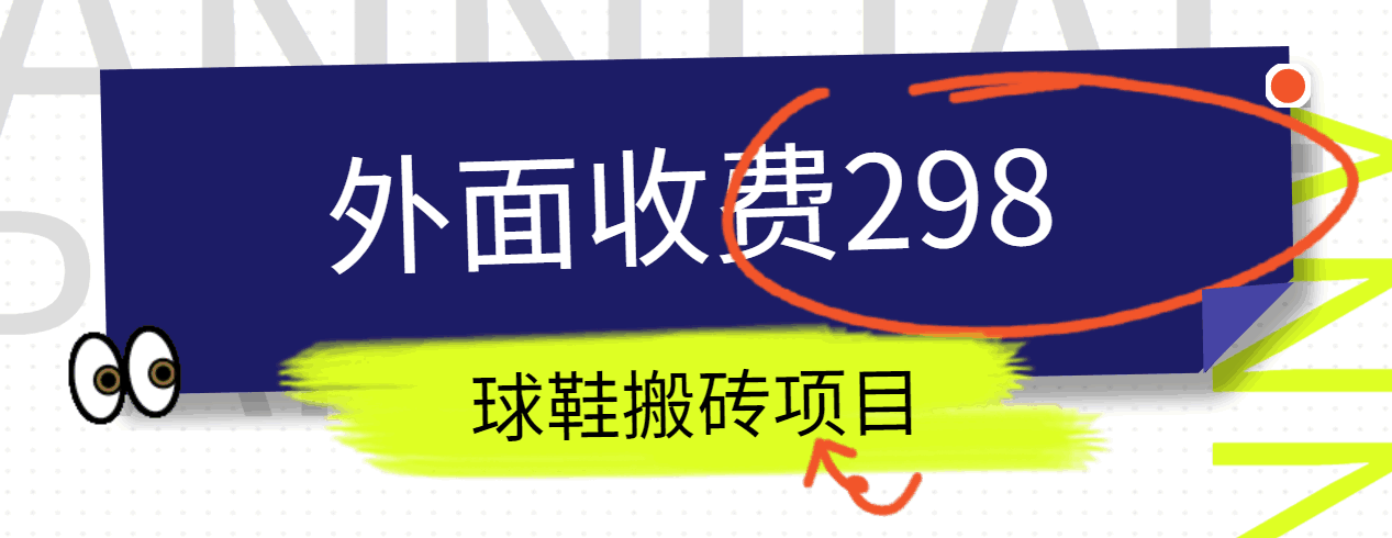 外边收费标准298得物球鞋搬砖新项目详尽拆卸实例教程-创业资源网
