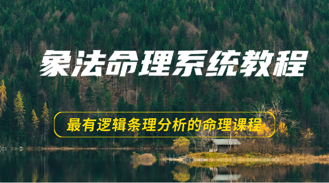 象法八字命理系统教程，最逻辑清晰逻辑性讲解的八字命理课程内容-创业资源网