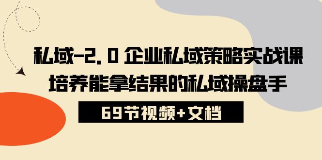 公域2.0公司公域对策实战演练课，塑造可以拿过程的公域股票操盘手 (69节短视频 文本文档)-创业资源网