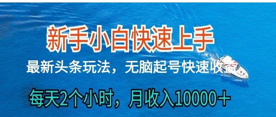 2024今日头条全新ai打金，每日很明显的盈利，日入300＋-创业资源网