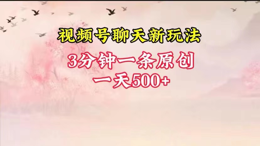 微信视频号全新升级闲聊游戏玩法纯原创设计，轻轻松松日入500 ，使用方便，一遍入门-创业资源网