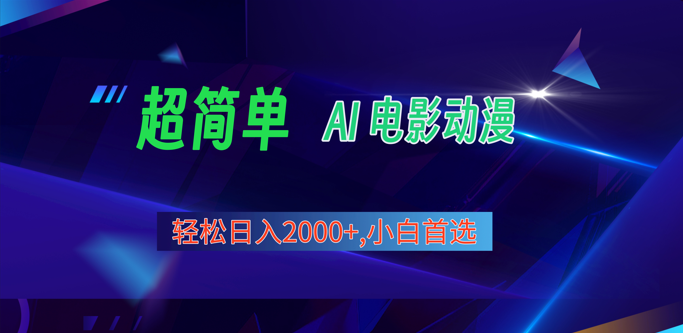 2024年新视频号分为方案，超级简单AI形成影片漫画作品，日入2000 ，新手优选。-创业资源网