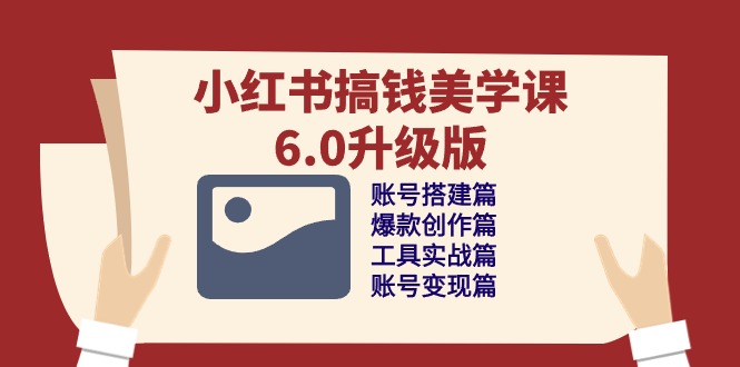 小红书的弄钱美学课6.0全新升级，账户构建/爆品写作/专用工具实战演练/账户转现篇-创业资源网