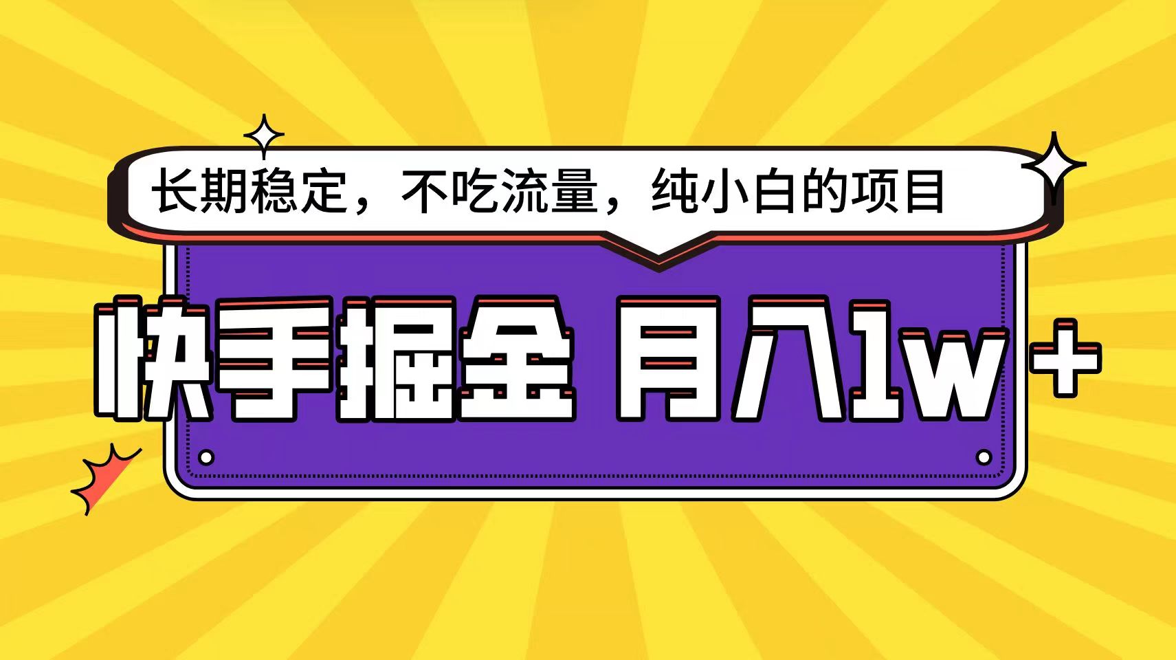 快手超非常容易转现构思，新手在家就能轻轻松松月入1w-创业资源网