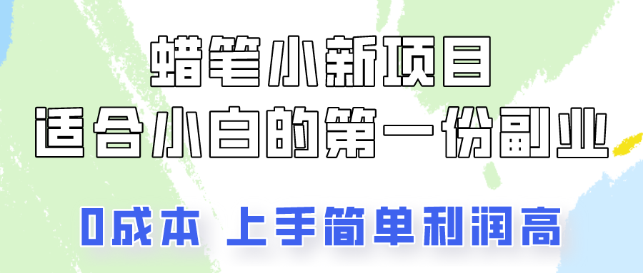 蜡笔小新动画新项目拆卸，0资金投入，0成本费，新手一个月也可以挣到3000-创业资源网