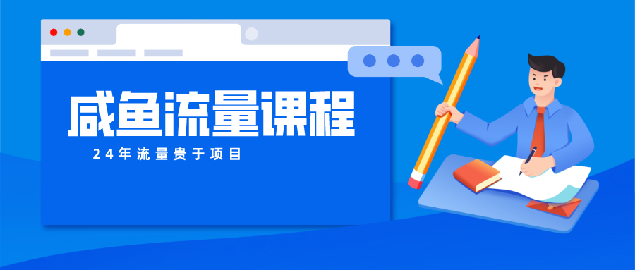 闲鱼总流量课程内容 真正意义上的教大家推出爆款产品 打造私域流量-创业资源网