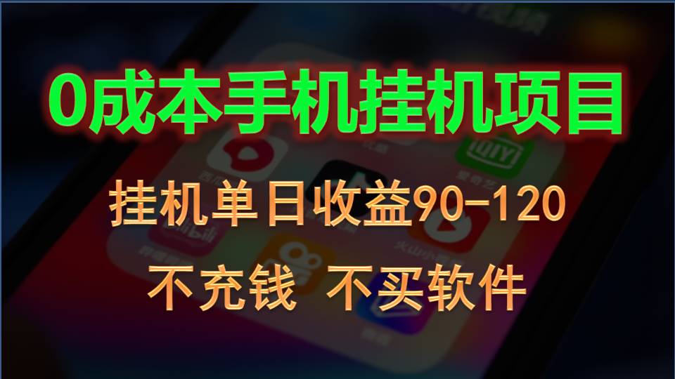 0资金投入全新升级躺着赚钱游戏玩法！手机自动买会员，每日平稳放置挂机盈利90~120元-创业资源网