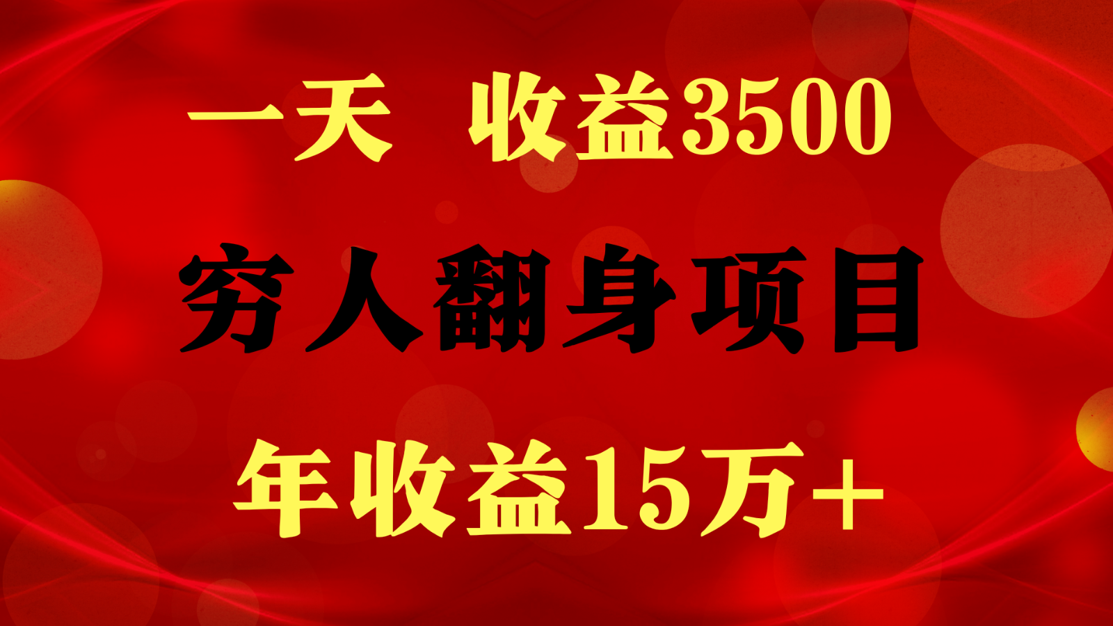 1天盈利3500，一个月盈利10万  ,  穷人翻身新项目!-创业资源网