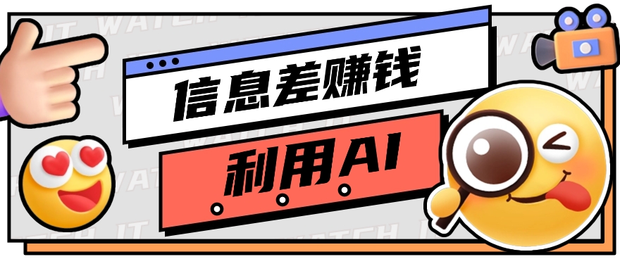 怎样通过信息不对称，运用AI引导词获得丰富收益，月盈利万余元【视频教学 网络资源】-创业资源网