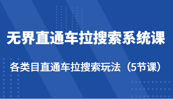 无边淘宝直通车拉搜索系统课-各种目淘宝直通车拉检索游戏玩法-创业资源网