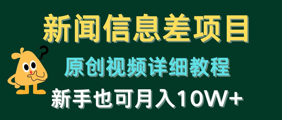 新闻报道信息不对称新项目，原创短视频详尽实例教程，初学者也可以月入10W-创业资源网